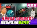 【新聞龍捲風尊爵不凡搶先版】 一艘「橡皮艇」搶灘成功台灣邊防形同虛設？「濱州號」現身基隆外海兩岸戰爭一觸即發？解放軍「巨浪3」射程覆蓋全美瞄準拜登？@新聞龍捲風 20210504完整版