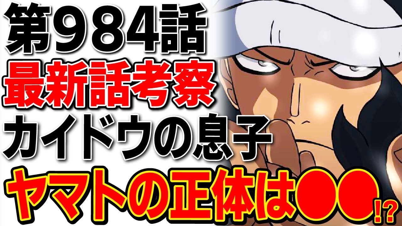 ワンピース 最新話 984話 考察 百獣海賊団カイドウの息子ヤマトの正体は だった 新鬼ヶ島計画の内容とは ワンピース考察 Youtube