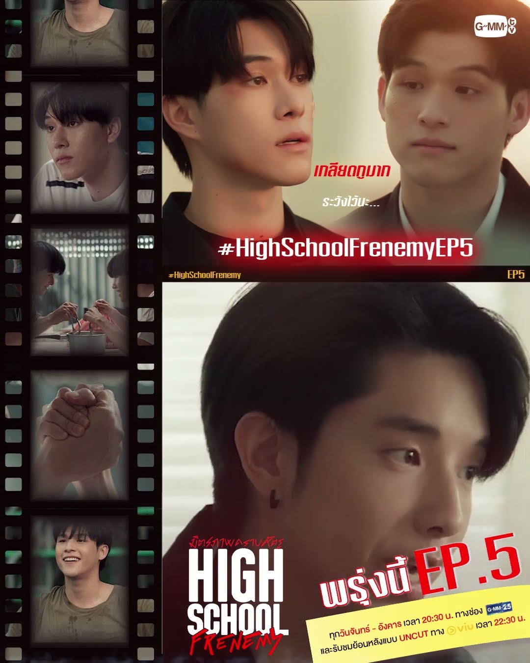 ชินจะต้องระวังอะไร... | พรุ่งนี้ #HighSchoolFrenemy EP.5