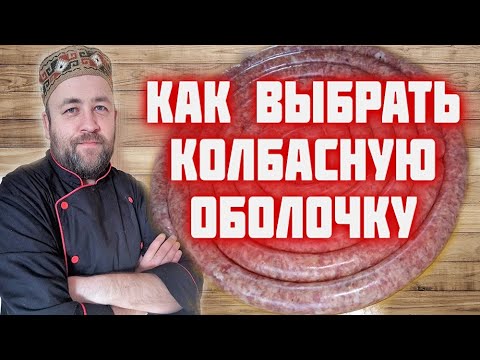 Какую оболочку использовать для домашних колбас Выбираем оболочку для домашней колбасы