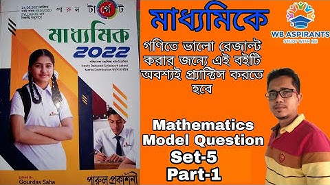 Madhyamik 2022#Parul target math model question set-5#Part-1#Mcq#Page C-12#Wb Aspirants