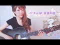 かすみ草/斉藤和義(cover)