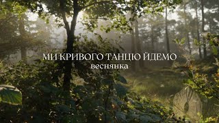 Ми кривого танцю йдемо І MELENI