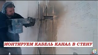 Зачем нужен кабель канал в стене