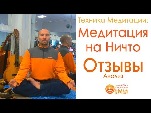 Отзывы и анализ Техники Медитации на ничто, медитации на пустоту - Медитативная практика на ничто