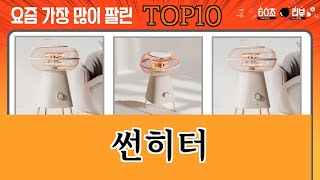가장 많이 팔린 썬히터 추천 Top10!