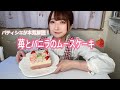 【レシピ動画】母の日に苺とバニラのムースケーキ