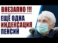 ВНЕЗАПНО!! Пенсии в 2022 году проиндексируют второй раз в феврале. Последние новости