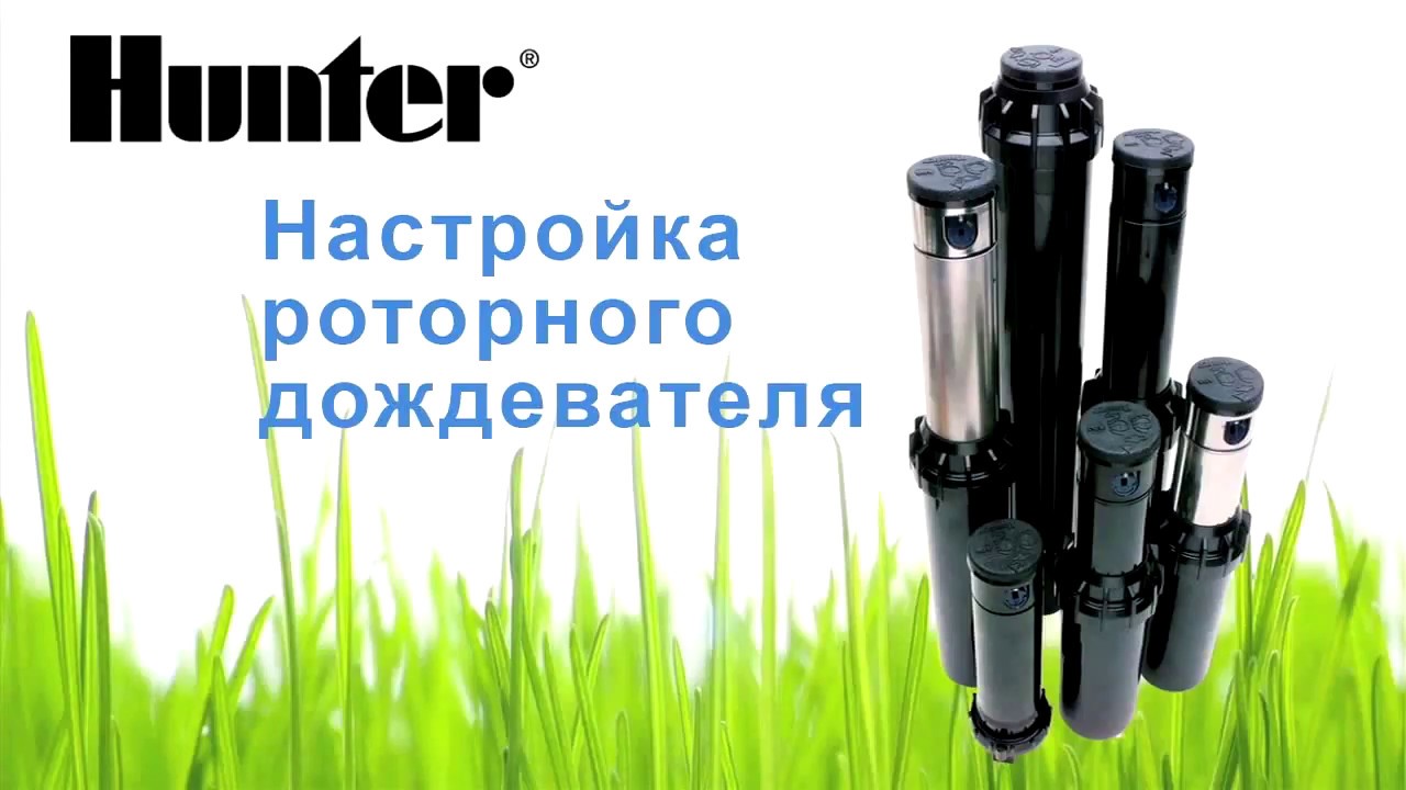 Настройка форсунок hunter
