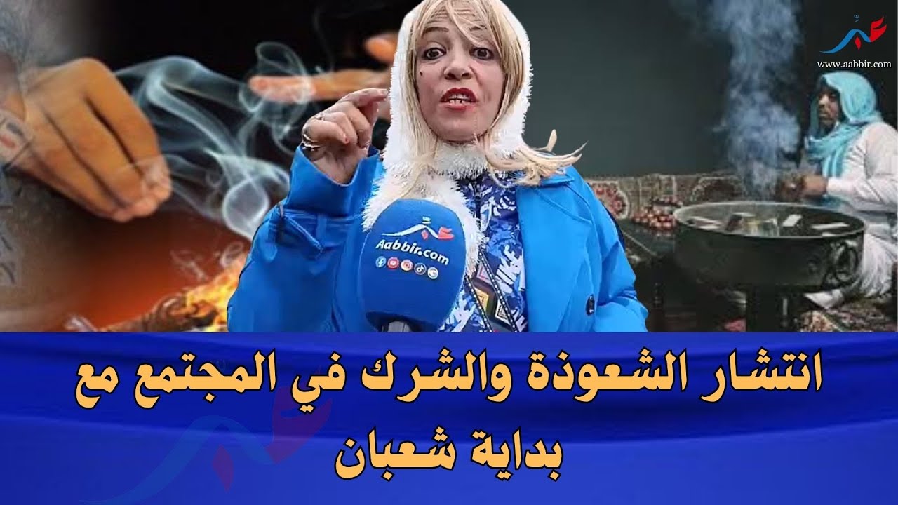 شهر شعبان: تحذير من انتشار السحر والشعوذة والشرك بالله