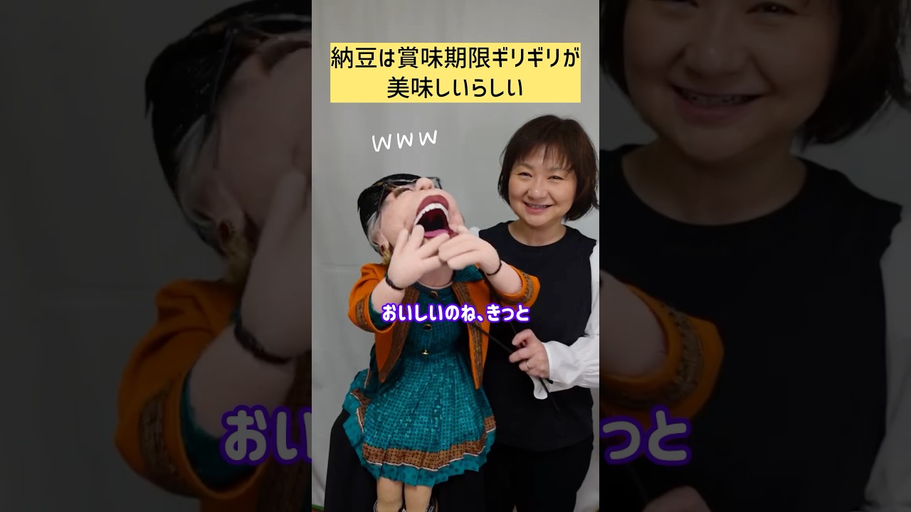 【腹話術】納豆は賞味期限ギリギリが美味しいらしい #shorts
