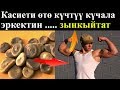 Табигый допинг "күчала" эркектин бел кубатын күчөтөт.