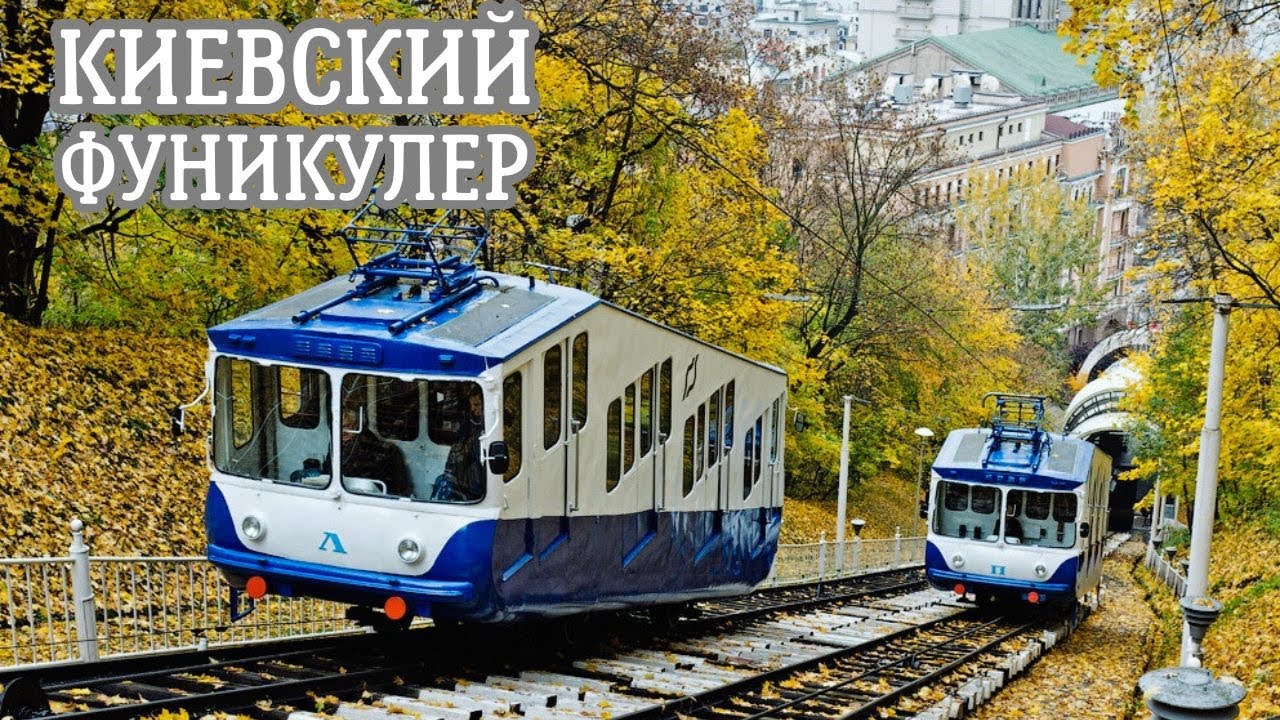 Киевский Фуникулер: От прошлого до наших дней