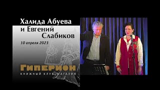 Халида Абуева и Евгений Слабиков. "Гиперион", 10.04.23