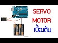 วิธีใช้งาน Servo Motor เบื้องต้น พร้อมตัวอย่างโค้ด