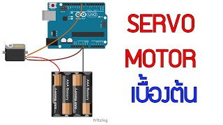 วิธีใช้งาน Servo Motor เบื้องต้น พร้อมตัวอย่างโค้ด