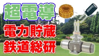 鉄道総研が『超電導電力貯蔵』開発を発表！