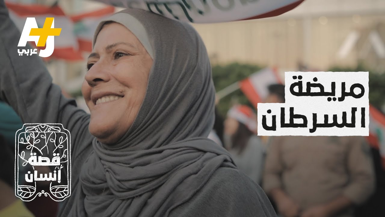 حتى السرطان لم يمنعها من التظاهر مع أبنائها في لبنان