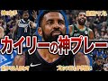 まるでダンス カイリー アービングの衝撃プレー集 NBA