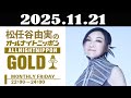 松任谷由実のオールナイトニッポンGOLD 2025年11月21日