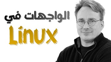 واجهات المستخدم في لينكس | sparrow