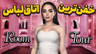 روم تور Room tour 🤩 خفن ترین اتاق لباس با نیکا 😍