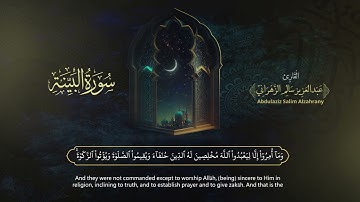 سورة البينة | القارئ عبدالعزيز الزهراني | المصحف المرتل