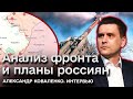 😡 Планы окупантов на фронте. Черное море - экстремально небезопасное для флота РФ | Коваленко