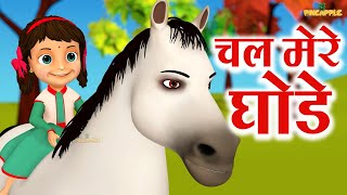 Chal Mere Ghode Tik Tik | चल मेरे घोड़े | Top 3D Hindi Poems