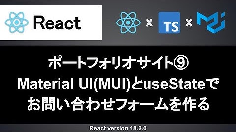 【React】簡単なお問い合わせフォームを実装しよう｜ポートフォリオサイトの作成