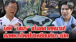 "กัมพูชา" สันดานโจร! แอบขโมยลวดหนามหวังล่อทหารไทยเข้าทุ่งสังหาร | ลุยชนข่าว | 24 พ.ย. 68