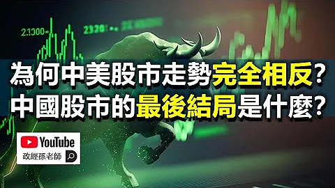 為何中美股市走勢完全相反？中國股市的最後結局將是關門大吉！｜政經孫老師 Mr. Sun Official - 天天要聞