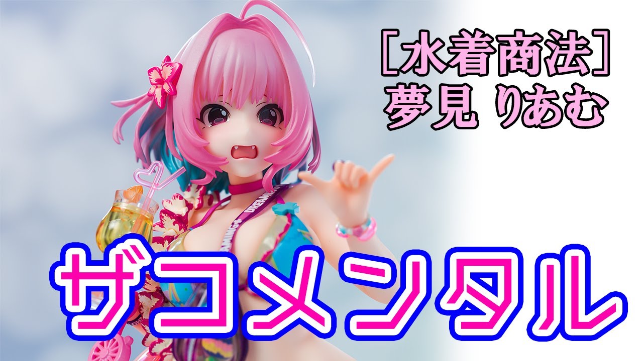 正規品販売 アイドルマスター シンデレラガールズ 夢見りあむ 水着商法