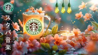 【スタバ BGM 午後春】Instrumental Jazz Starbucks music | 3月の春の雰囲気を感じるスターバックスの音楽 - リラックスボサノバミュージック-ジャズ 作業用