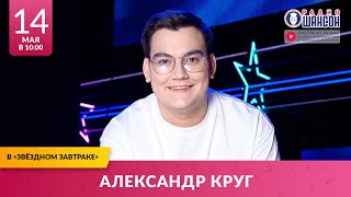 Александр КРУГ в «Звёздном завтраке» на Радио Шансон