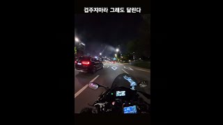 zx10r 타고 밤바리 잠수교
