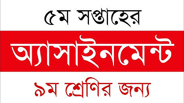 5th Week Assignment | Class Nine/9 | ৫ম সপ্তাহের অ্যাসাইনমেন্ট ৯ম শ্রেণির জন্য