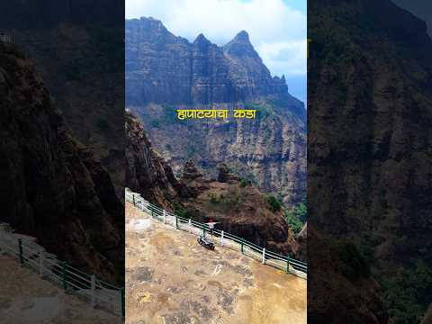 Hapatyacha kada 📍 #travel #bikeride #hiddengems #mountains #maharashtra #viral