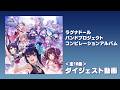 【eラグナドール 妖しき皇帝と終焉の夜叉姫】ラグナドールバンドプロジェクト コンピレーションアルバム/DIGEST