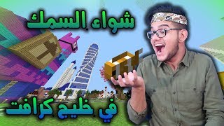 اول عضو يشوي السمك في خليج كرافت !؟ #28