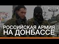 Российская армия на Донбассе |  Донбасc Реалии