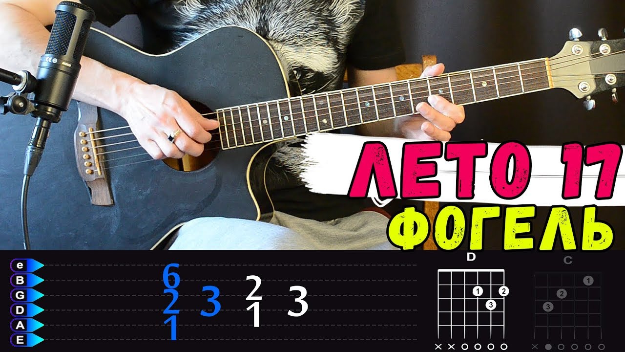 фогель богатыми на гитаре. кузьмин аккорды. фогель под гитару. фогель аккорды. фогель аккорды на гитаре.