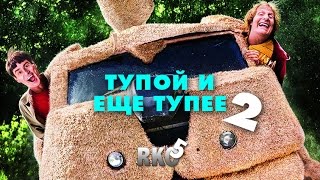 "RAP Кинообзор 5" - Тупой и еще тупее 2