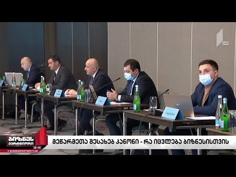 ცვლილებები „მეწარმეთა შესახებ“ კანონში და ბიზნესის პოზიცია