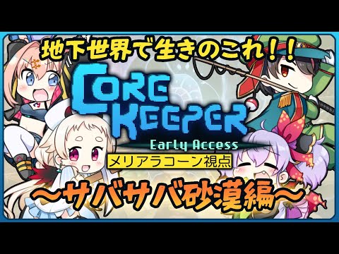 【Core Keeper】あたしたちは地下世界で生きていく～サバサバ砂漠編～【Vtuberコラボ/メリアラコーン】