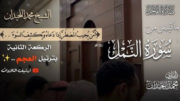 ﴿أَإِلهٌ مَعَ اللَّهِ..﴾ فجرية خآشعة بتراتيل منوعة للشيخ محمد اللحيدان من سورة النمل 1447
