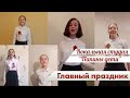 Поздравляют "Папины дети"! / Главный праздник / С Днём Великой Победы!