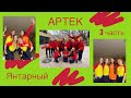 АРТЕК/Янтарный/2 Смена/Школа/Музей космонавтики/3часть/VLOG