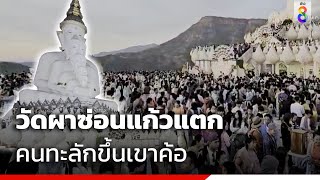 ชาวไทย-เมียนมา นับหมื่นทะลักเขาค้อ-วัดผาซ่อนแก้ว ขอพรปีใหม่ | สถานการณ์ | ข่าวช่อง8