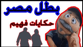 بطل مصر نمبر وان الاخلاق |الحلقه الاولى  |حكايات فهيم افندى